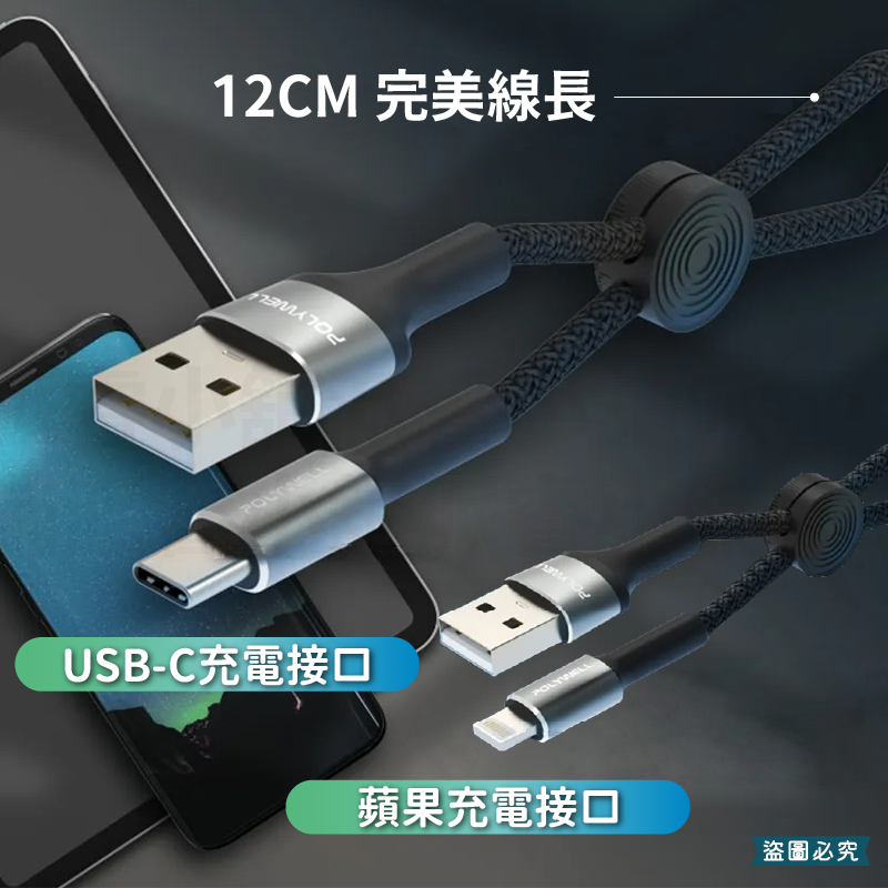 【POLYWELL USB極短收納充電線】USB Type-C 蘋果 12公分線長 收納線 充電線 【LD1190】-細節圖4