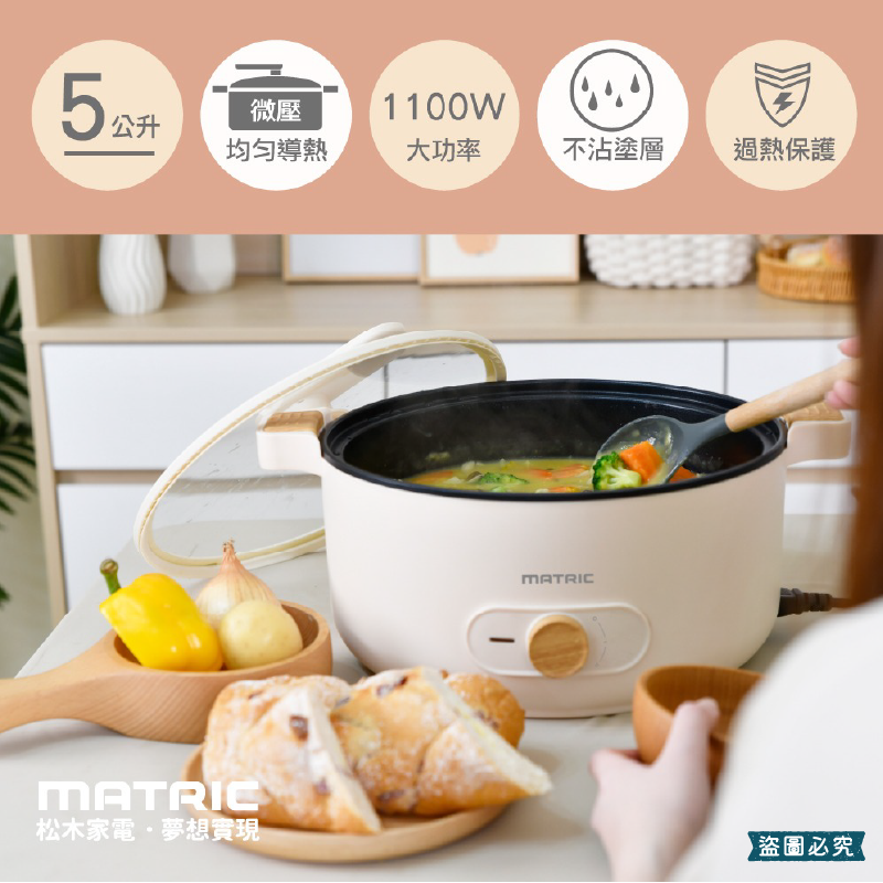 【MATRIC 5L雙耳微壓快燉電火鍋】火鍋 1100W 不沾塗層 防燙外殼 自動斷電保護 超大容量【LD1223】-細節圖4