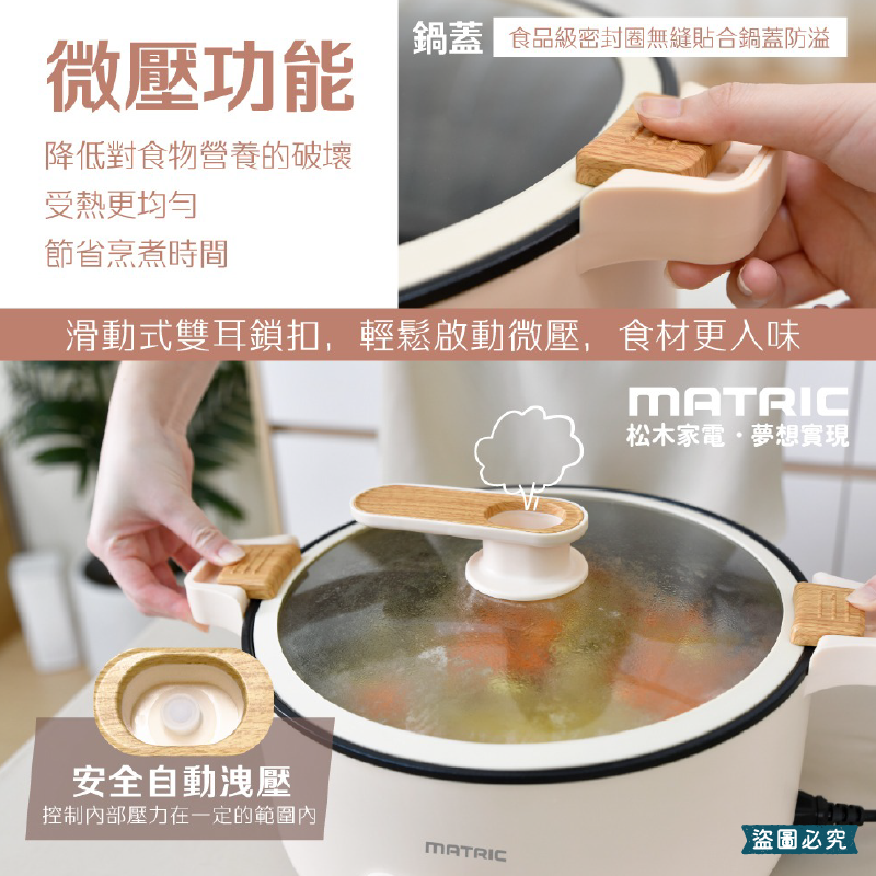 【MATRIC 5L雙耳微壓快燉電火鍋】火鍋 1100W 不沾塗層 防燙外殼 自動斷電保護 超大容量【LD1223】-細節圖6