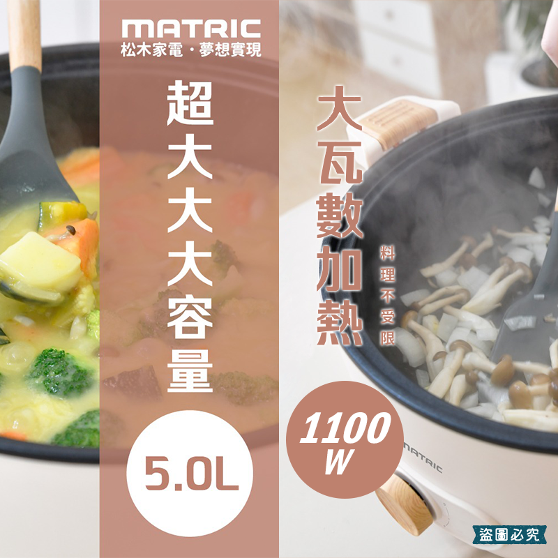 【MATRIC 5L雙耳微壓快燉電火鍋】火鍋 1100W 不沾塗層 防燙外殼 自動斷電保護 超大容量【LD1223】-細節圖9