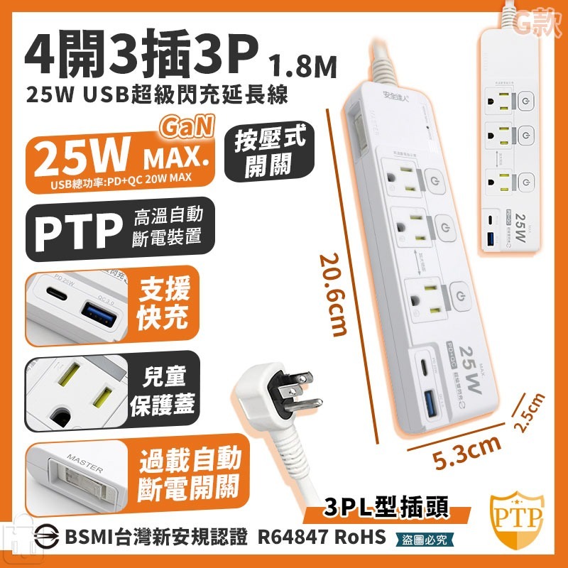 【G款】4開3插3P 25W 閃充延長線