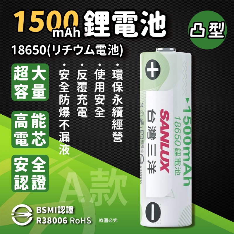 【台灣三洋 可充式大容量鋰電池】大容量 18650鋰電池 重複使用 環保 平頭 凸型 BSMI認證 【LD1241】-規格圖9