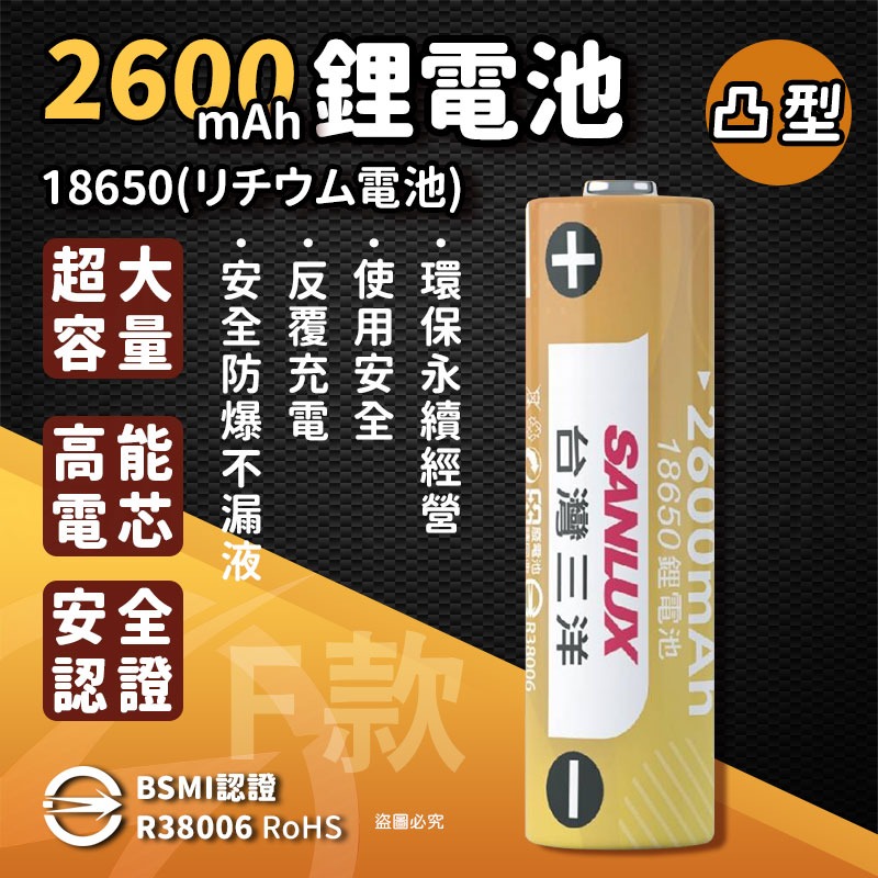 【台灣三洋 可充式大容量鋰電池】大容量 18650鋰電池 重複使用 環保 平頭 凸型 BSMI認證 【LD1241】-規格圖9