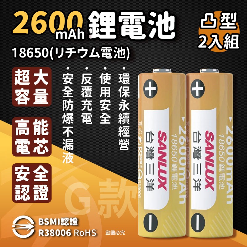 【台灣三洋 可充式大容量鋰電池】大容量 18650鋰電池 重複使用 環保 平頭 凸型 BSMI認證 【LD1241】-規格圖9