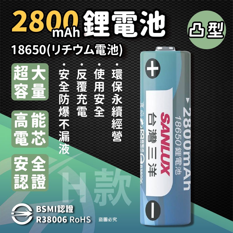 【台灣三洋 可充式大容量鋰電池】大容量 18650鋰電池 重複使用 環保 平頭 凸型 BSMI認證 【LD1241】-規格圖9