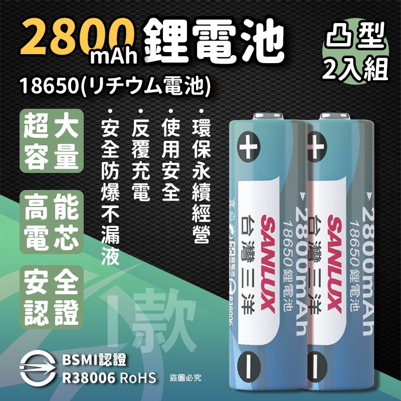 【台灣三洋 可充式大容量鋰電池】大容量 18650鋰電池 重複使用 環保 平頭 凸型 BSMI認證 【LD1241】-規格圖9