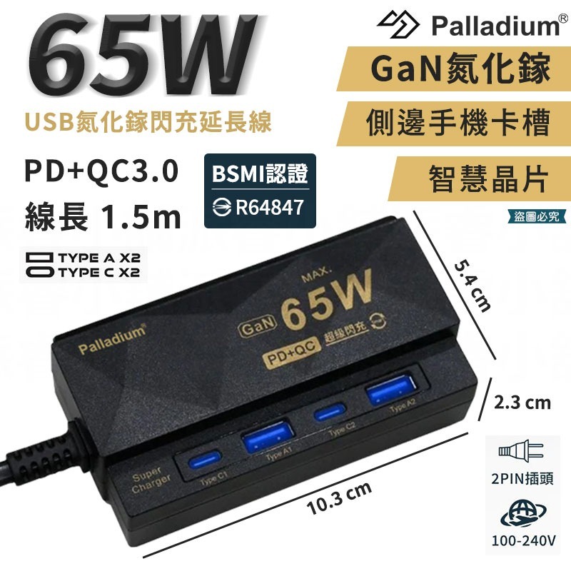 【65W USB氮化鎵閃充延長線 4孔】氮化鎵 新安規  Gan 快充延長 PD+QC 4port 【LD1250】-規格圖9