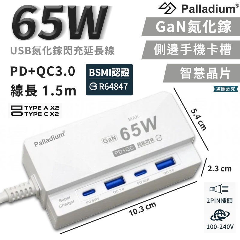 【65W USB氮化鎵閃充延長線 4孔】氮化鎵 新安規  Gan 快充延長 PD+QC 4port 【LD1250】-規格圖9