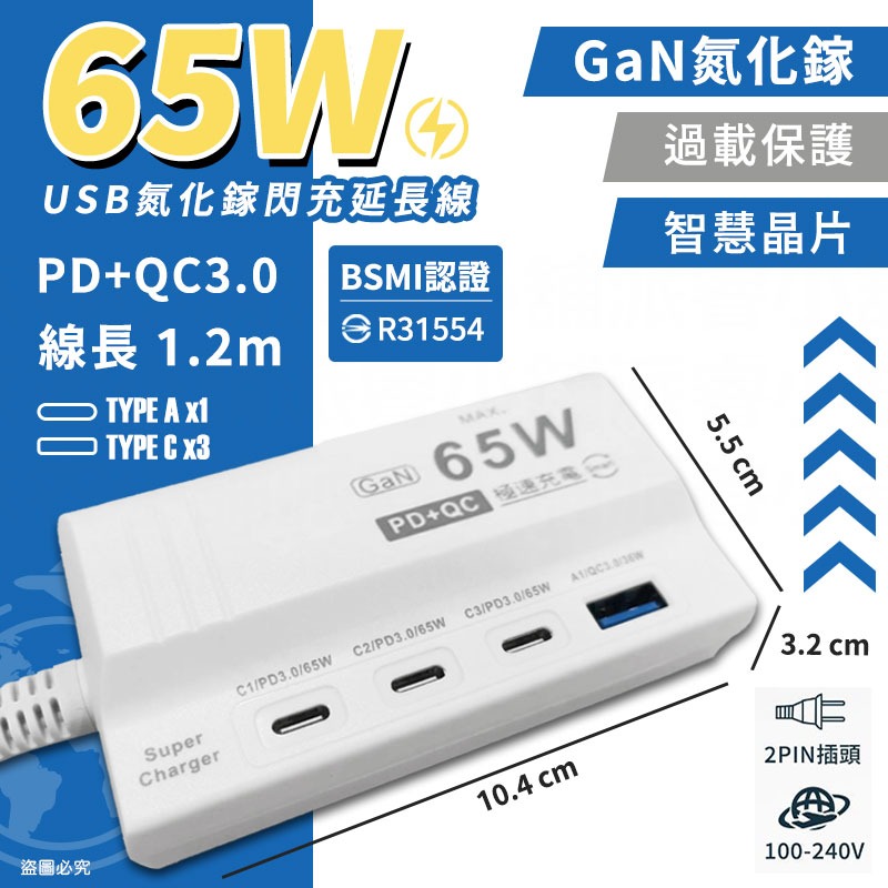【65W USB氮化鎵閃充延長線 4孔】氮化鎵 新安規  Gan 快充延長 PD+QC 4port 【LD1250】-規格圖9