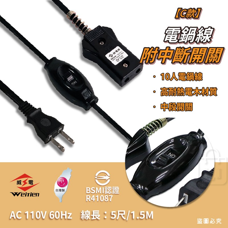 台灣製造【威電 安全電鍋線】電鍋電源線 10人份 20人份 國家認證 高耐熱電木 安全【LD1256】-細節圖4