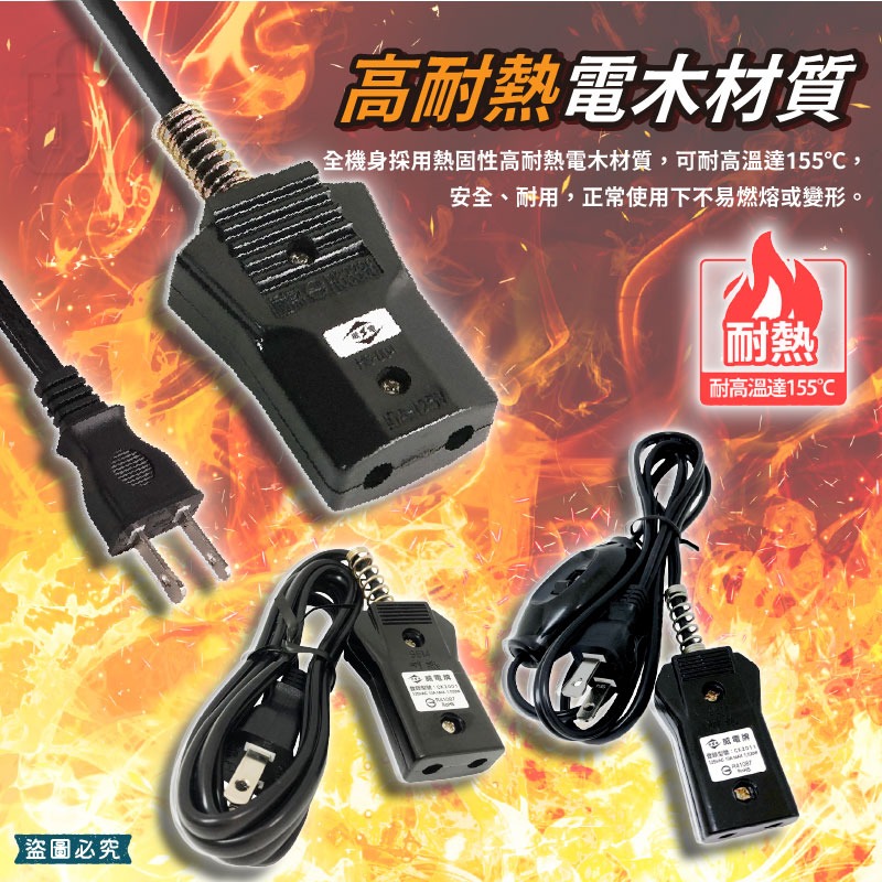 台灣製造【威電 安全電鍋線】電鍋電源線 10人份 20人份 國家認證 高耐熱電木 安全【LD1256】-細節圖7