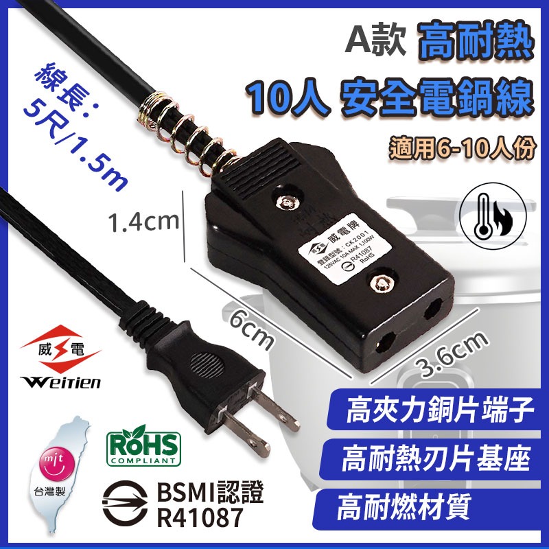 【A款】高耐熱10人安全電鍋線