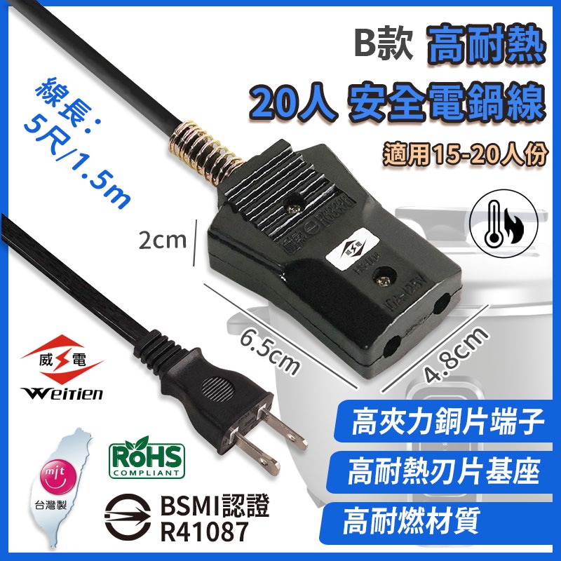 台灣製造【威電 安全電鍋線】電鍋電源線 10人份 20人份 國家認證 高耐熱電木 安全【LD1256】-規格圖8