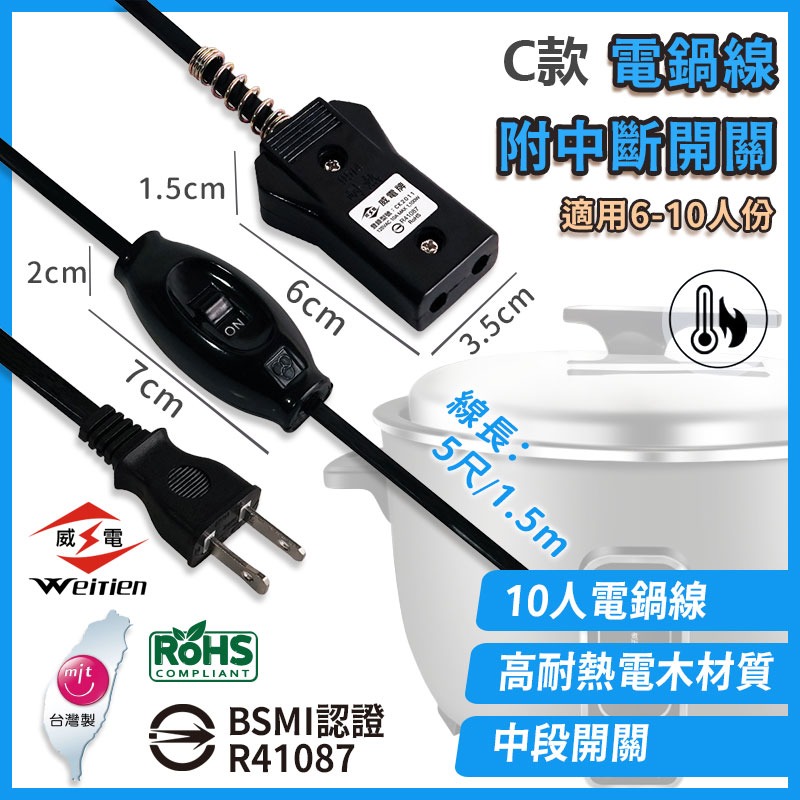 【C款】電鍋線附中斷開關