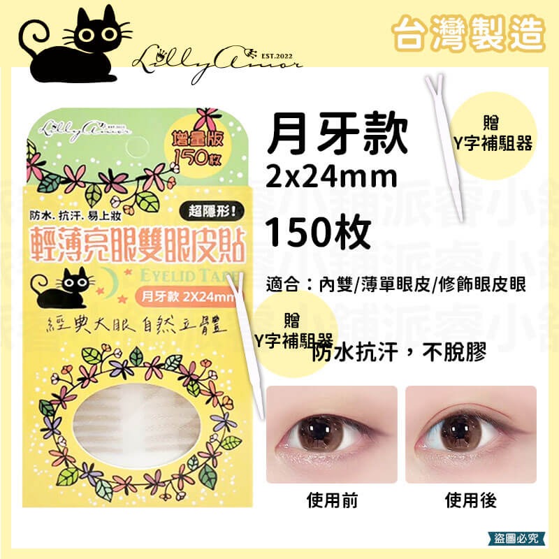 【Lilly Amor 輕薄亮眼雙眼皮貼增量版】寶雅限定 防水 隱形 無痕 單面 寬版 持久隱形 腫眼泡【LD1263】-規格圖9
