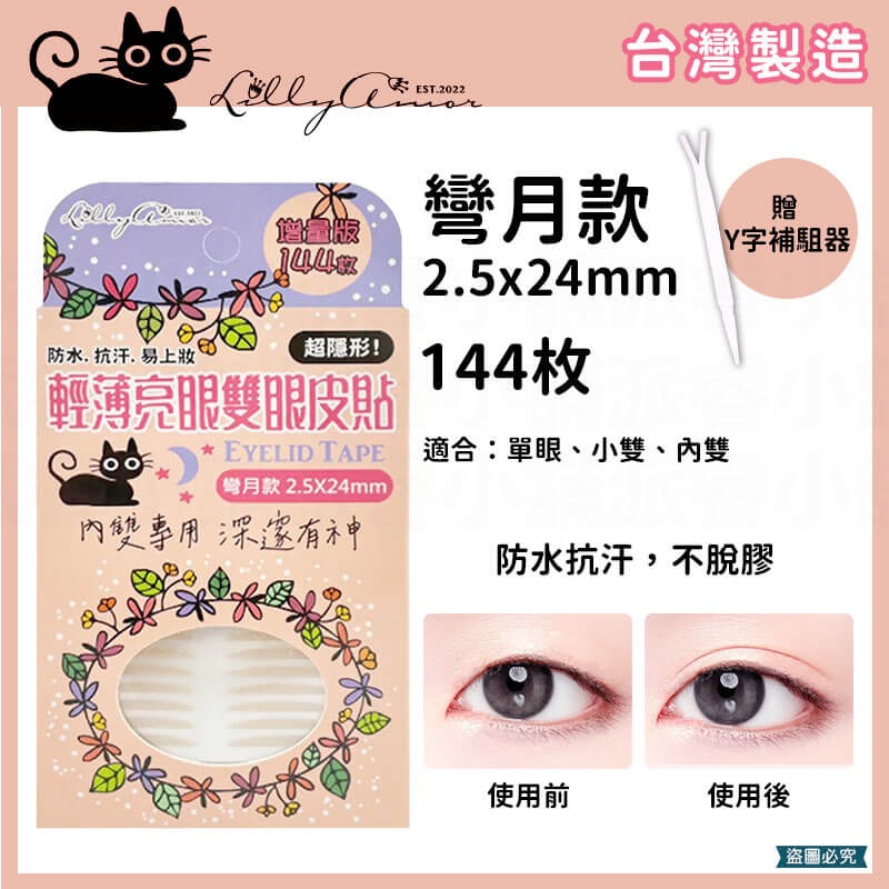 【Lilly Amor 輕薄亮眼雙眼皮貼增量版】寶雅限定 防水 隱形 無痕 單面 寬版 持久隱形 腫眼泡【LD1263】-規格圖9