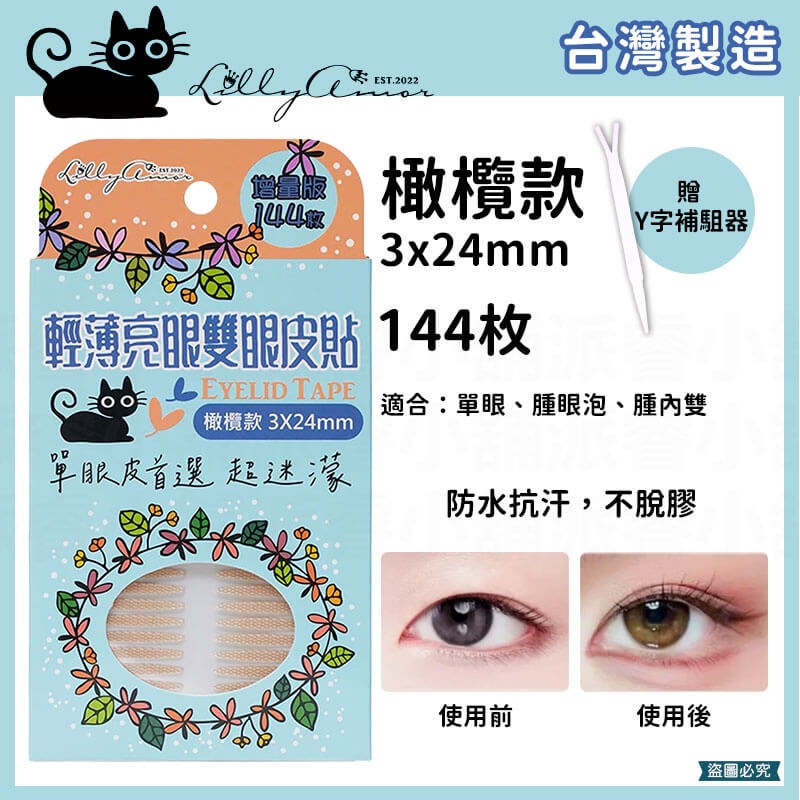 【Lilly Amor 輕薄亮眼雙眼皮貼增量版】寶雅限定 防水 隱形 無痕 單面 寬版 持久隱形 腫眼泡【LD1263】-規格圖9