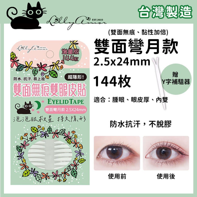 【Lilly Amor 輕薄亮眼雙眼皮貼增量版】寶雅限定 防水 隱形 無痕 單面 寬版 持久隱形 腫眼泡【LD1263】-規格圖9
