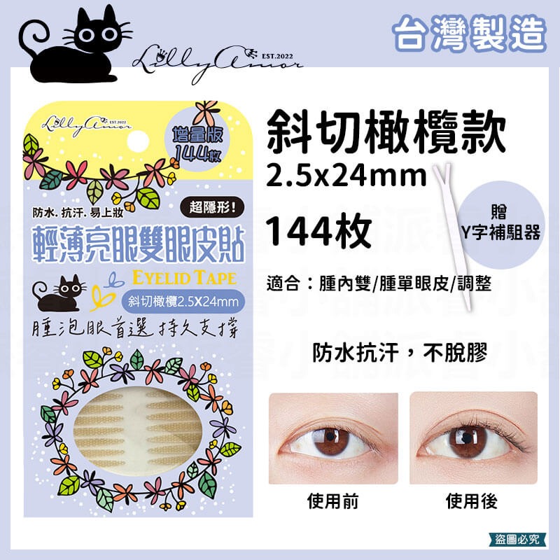 【Lilly Amor 輕薄亮眼雙眼皮貼增量版】寶雅限定 防水 隱形 無痕 單面 寬版 持久隱形 腫眼泡【LD1263】-規格圖9