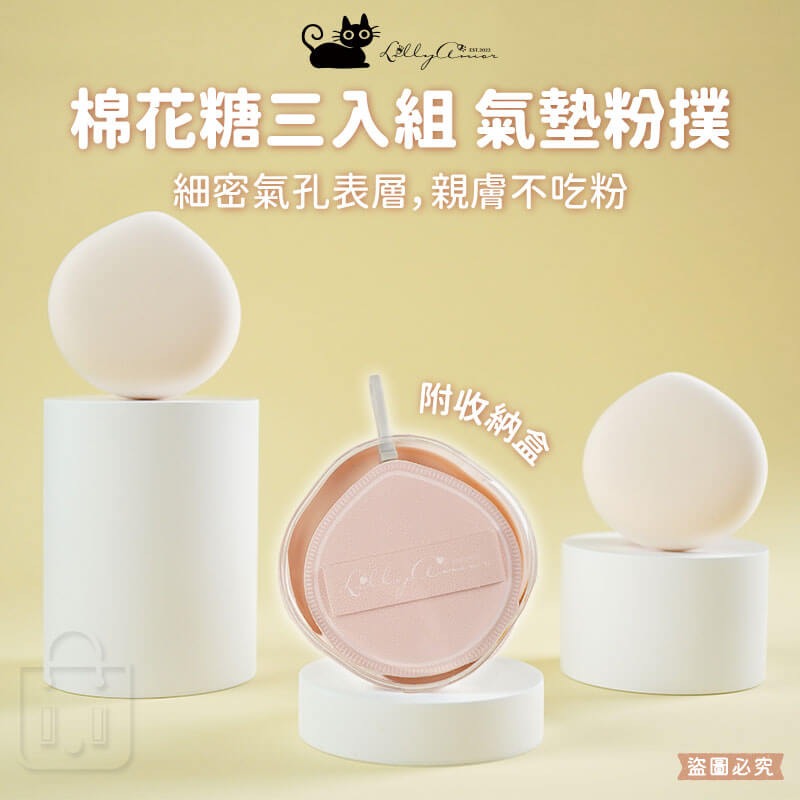 【Lilly Amor 三Q氣墊粉撲-贈收納盒】寶雅限定 粉撲 Q彈 三入組 化妝 親膚 柔軟 【LD1265】-細節圖4
