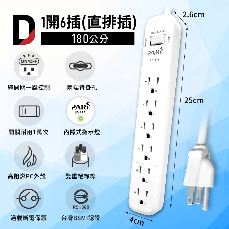D款_1開6插(直排插)_180公分