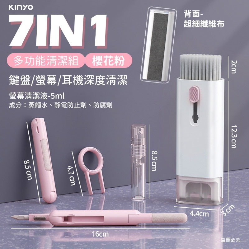 7合一多功能清潔組_櫻花粉
