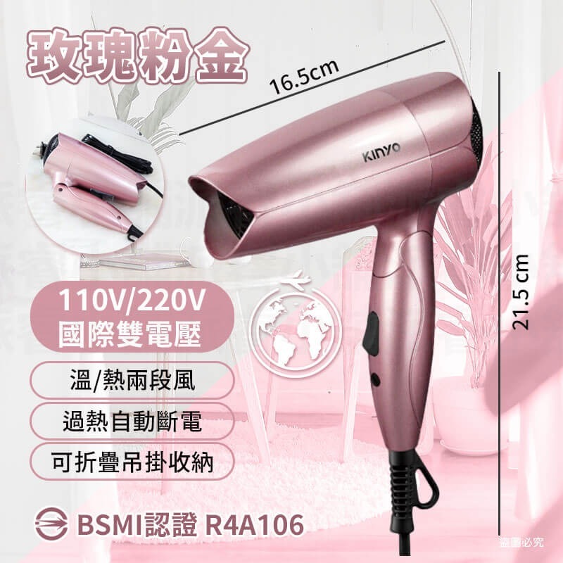 【KINYO 雙電壓折疊式吹風機】可出國 雙電壓 熱風 自動斷電保護 可折疊 安全認證 兩色可選【LD1280】-規格圖8
