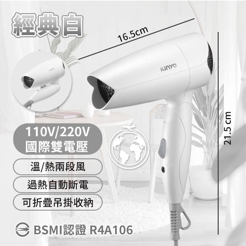 【KINYO 雙電壓折疊式吹風機】可出國 雙電壓 熱風 自動斷電保護 可折疊 安全認證 兩色可選【LD1280】-規格圖8