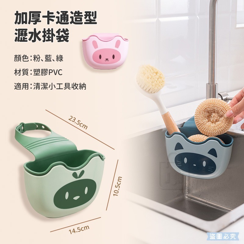 【可愛動物造型水槽瀝水掛袋】收納 瀝水籃 水龍頭 收納袋 廚房 收納 清潔 加厚 卡通造型【LD1281】-細節圖9