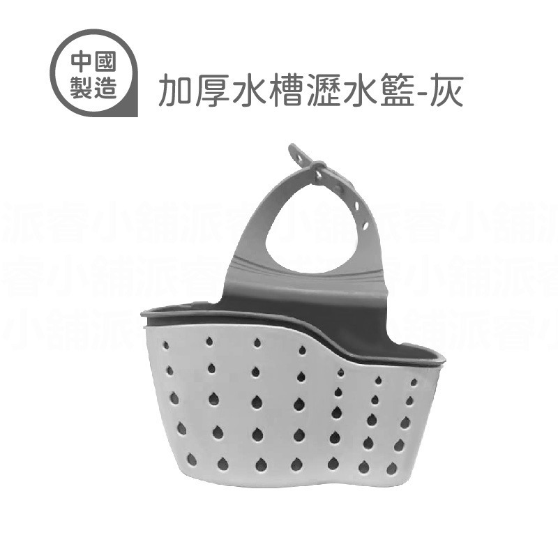 加厚水槽瀝水籃-灰