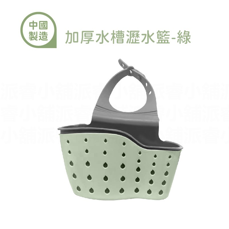 加厚水槽瀝水籃-綠