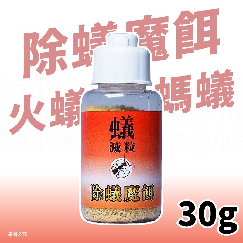 台灣製造【奧除 除蟻殺蟑魔餌30g】蟻粒 螞蟻藥 火蟻 粒效100 殺蟑魔餌 蟑螂 全新配方【LD1293】-規格圖9