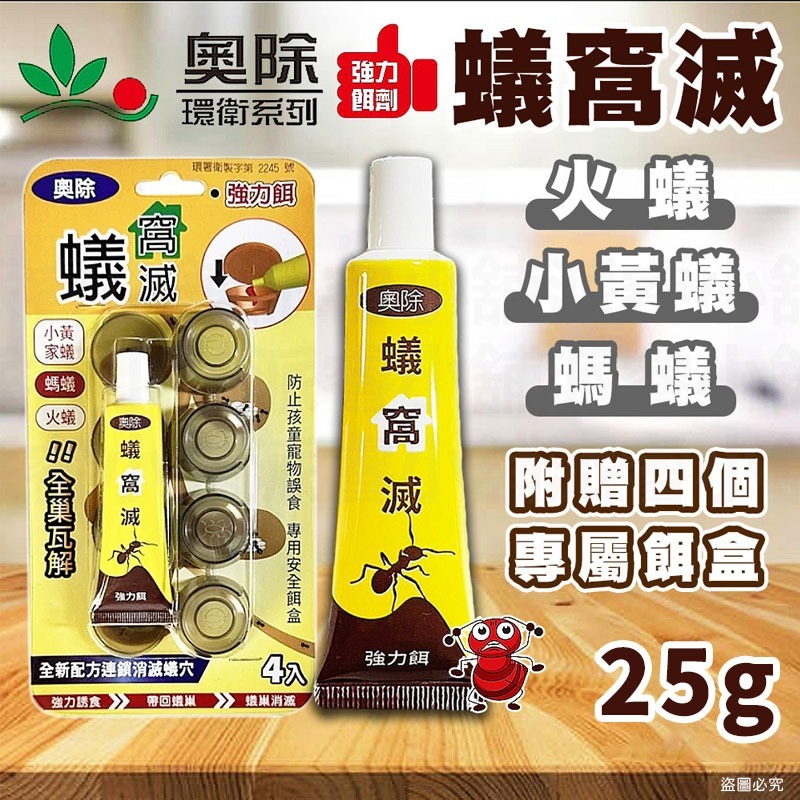 台灣製造【奧除 除蟻滅劑】蟻粒 螞蟻藥 火蟻 附贈4入餌盒 連鎖滅蟻 螞蟻藥 火蟻 劑量強【LD1294】-規格圖9