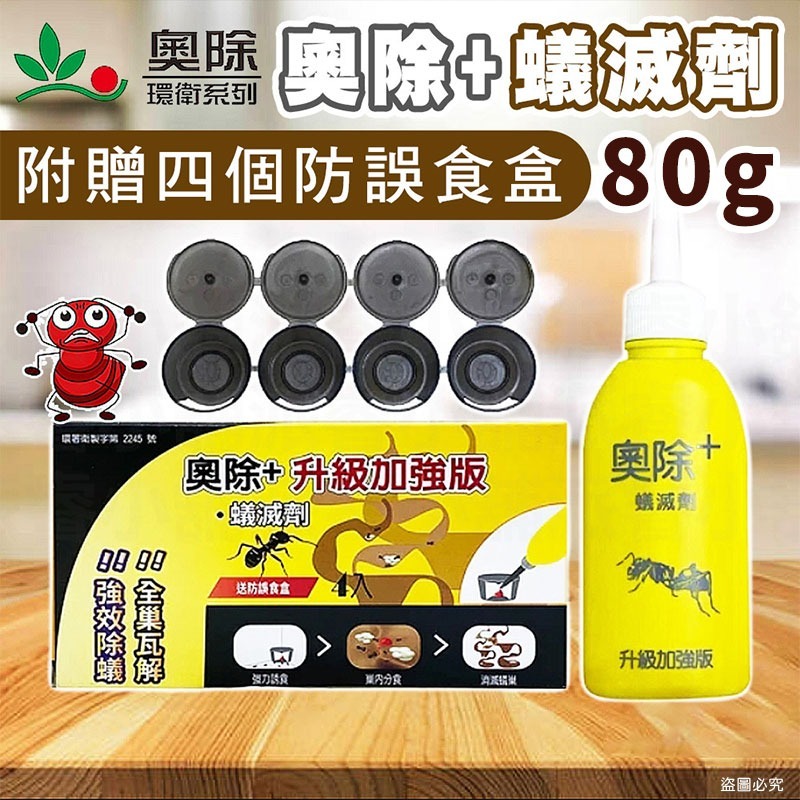 台灣製造【奧除 除蟻滅劑】蟻粒 螞蟻藥 火蟻 附贈4入餌盒 連鎖滅蟻 螞蟻藥 火蟻 劑量強【LD1294】-規格圖9