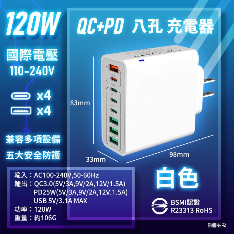 【120W PD+QC快速八孔充電器】多孔充電頭 USB Type-C 國際電壓 閃充頭 旅行充【LD1310】-規格圖9