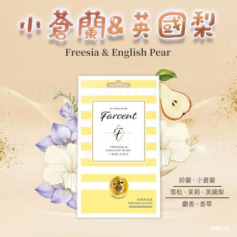 【Farcent 香水衣物香氛袋(3入/盒)】小蒼蘭英國梨 同名花語 衣物 香氛袋 香水【LD1314】-規格圖8