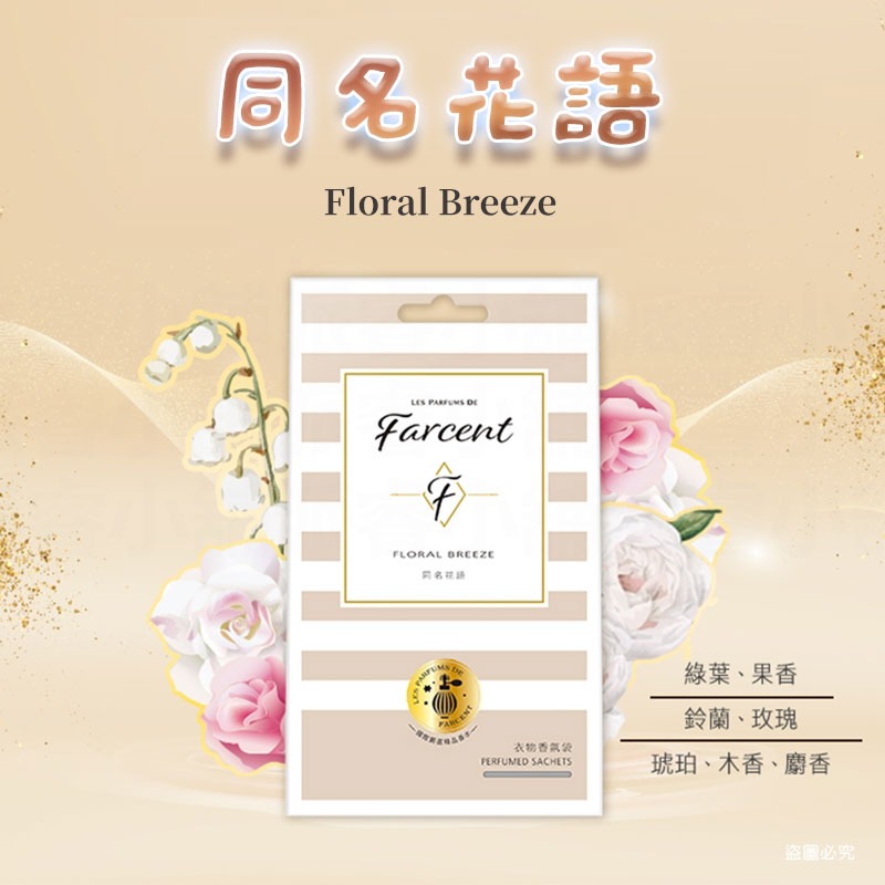 同名花語香氛袋(奶棕)