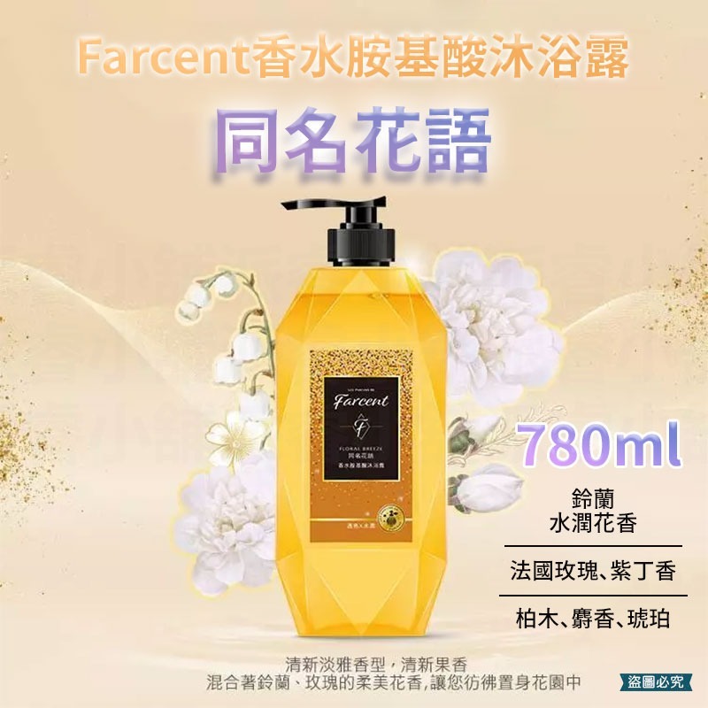 台灣製造【花仙子 香水奇蹟洗髮露&護髮素&沐浴露】多種香味 不添加矽靈 專櫃級成分 香水【LD1315】-規格圖9