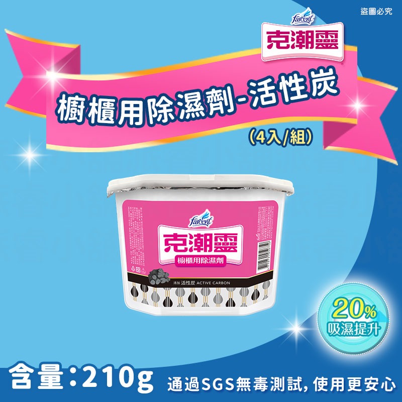櫥櫃用除濕劑-活性炭(4入)