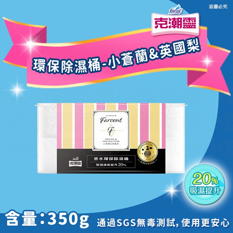 環保除濕桶-小蒼蘭&英國梨(香水型)