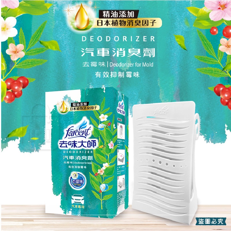 【去味大師 汽車消臭劑(車內專用)】去除異味 分解 清新 車用 日本植物 消臭 淨化 清新空氣 【LD1320】-細節圖3