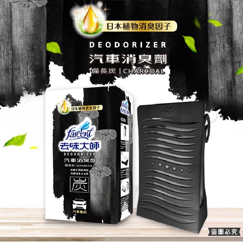 【去味大師 汽車消臭劑(車內專用)】去除異味 分解 清新 車用 日本植物 消臭 淨化 清新空氣 【LD1320】-細節圖6