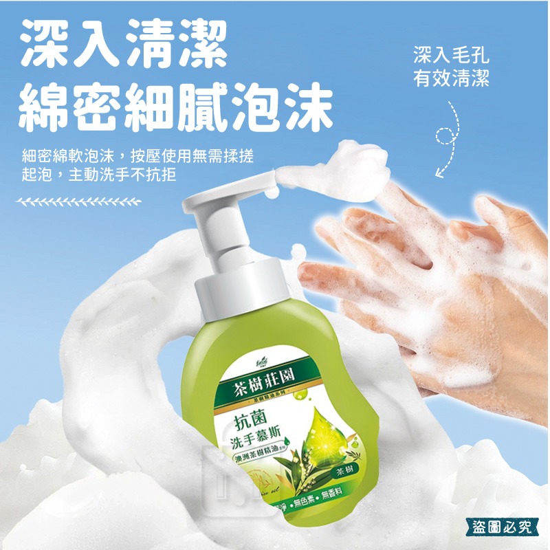 【茶樹莊園 茶樹抗菌洗手慕斯 500g】溫和 抗菌 洗手乳 洗手液 LD1321-細節圖8