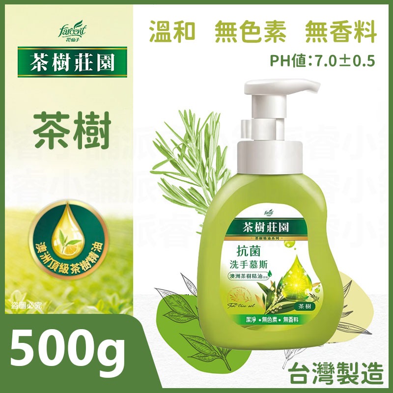 【茶樹莊園 茶樹抗菌洗手慕斯 500g】溫和 抗菌 洗手乳 洗手液 LD1321-規格圖9