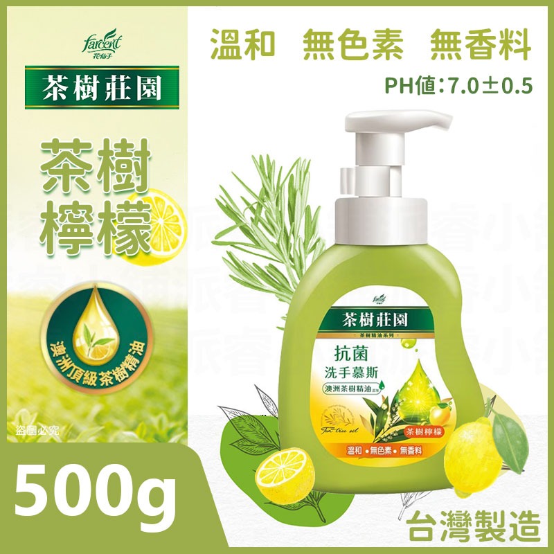 抗菌洗手慕斯_茶樹檸檬