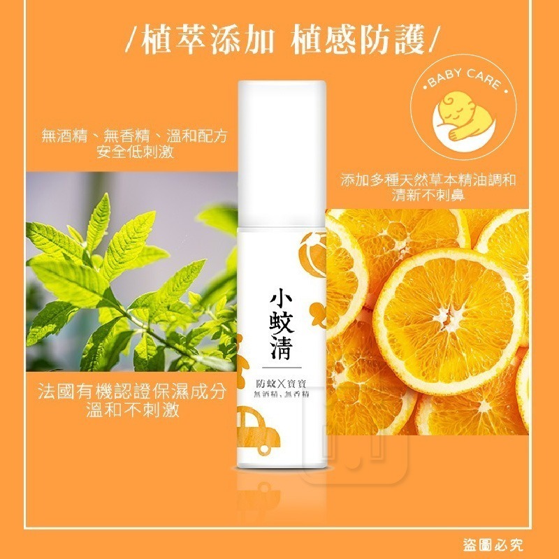 台灣製造【小蚊清 植萃防蚊 100g】溫和 噴霧 植萃防蚊液 清爽 沁涼 溫和不刺激肌膚 【LD1323】-細節圖4