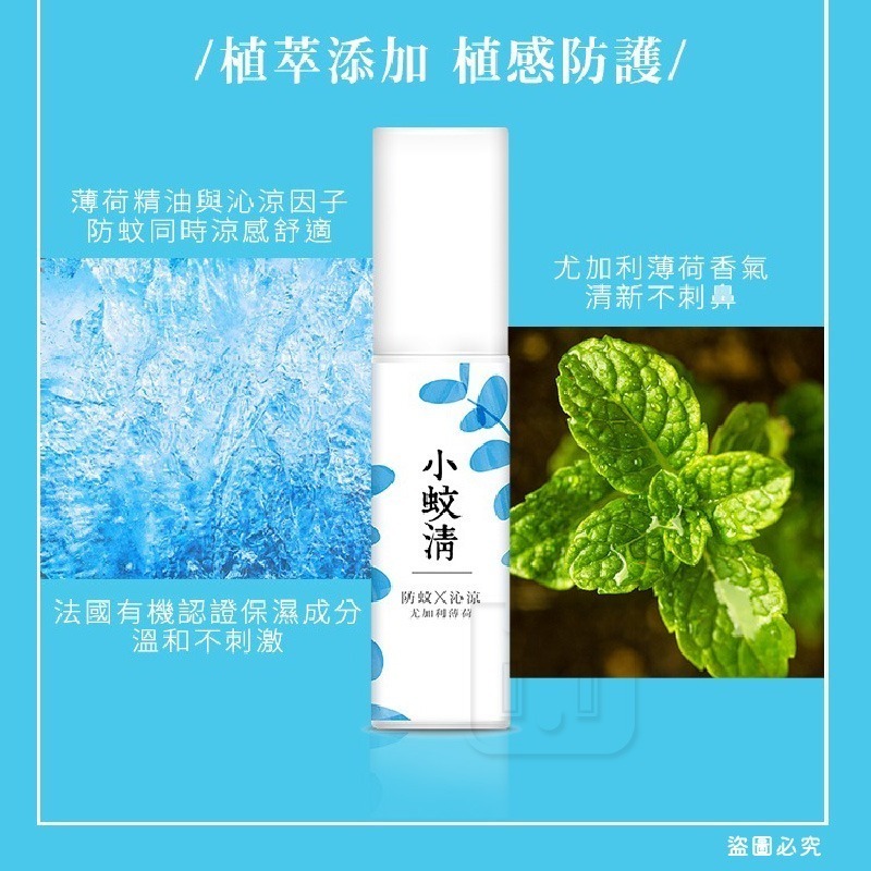 台灣製造【小蚊清 植萃防蚊 100g】溫和 噴霧 植萃防蚊液 清爽 沁涼 溫和不刺激肌膚 【LD1323】-細節圖5