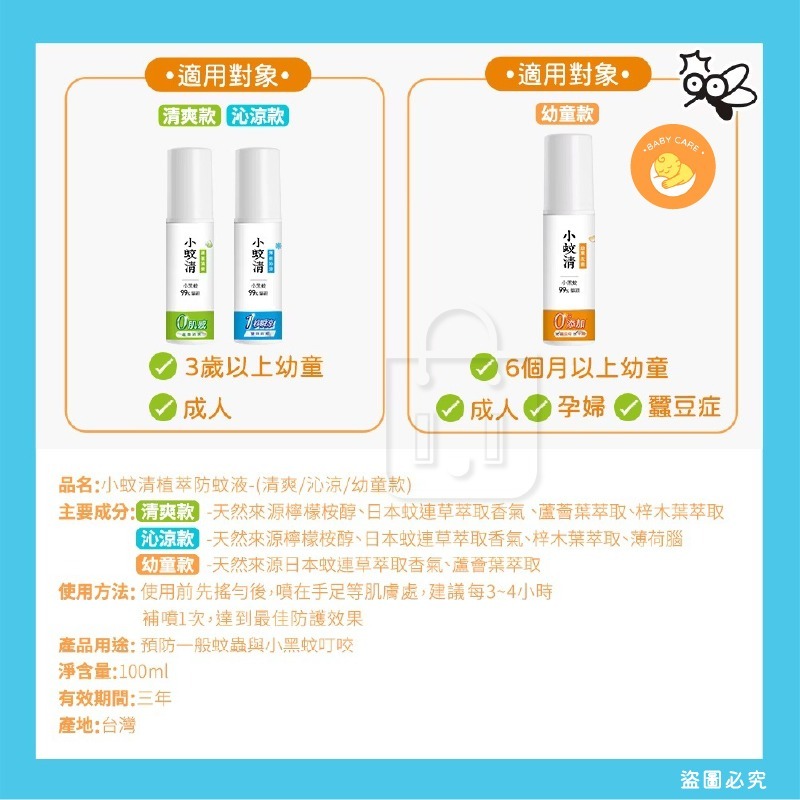 台灣製造【小蚊清 植萃防蚊 100g】溫和 噴霧 植萃防蚊液 清爽 沁涼 溫和不刺激肌膚 【LD1323】-細節圖9
