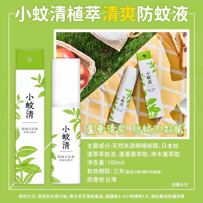 台灣製造【小蚊清 植萃防蚊 100g】溫和 噴霧 植萃防蚊液 清爽 沁涼 溫和不刺激肌膚 【LD1323】-規格圖9