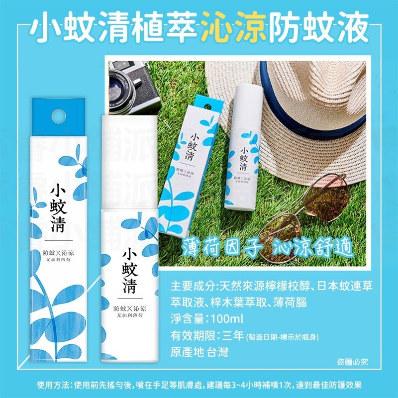 台灣製造【小蚊清 植萃防蚊 100g】溫和 噴霧 植萃防蚊液 清爽 沁涼 溫和不刺激肌膚 【LD1323】-規格圖9